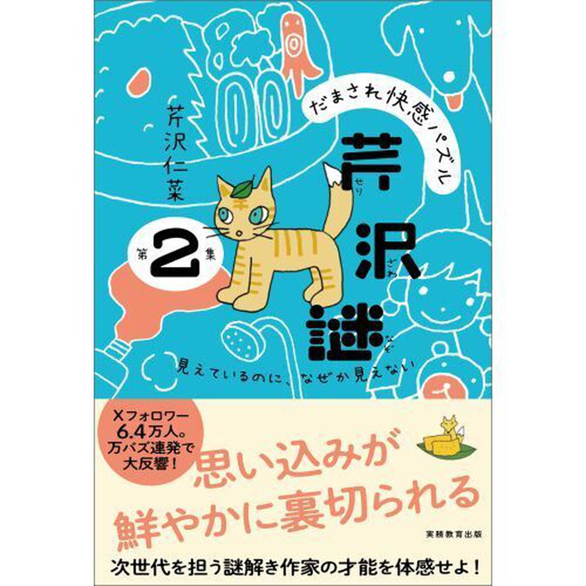 だまされ快感パズル芹沢謎　第２集「見えているのに、なぜか見えない」