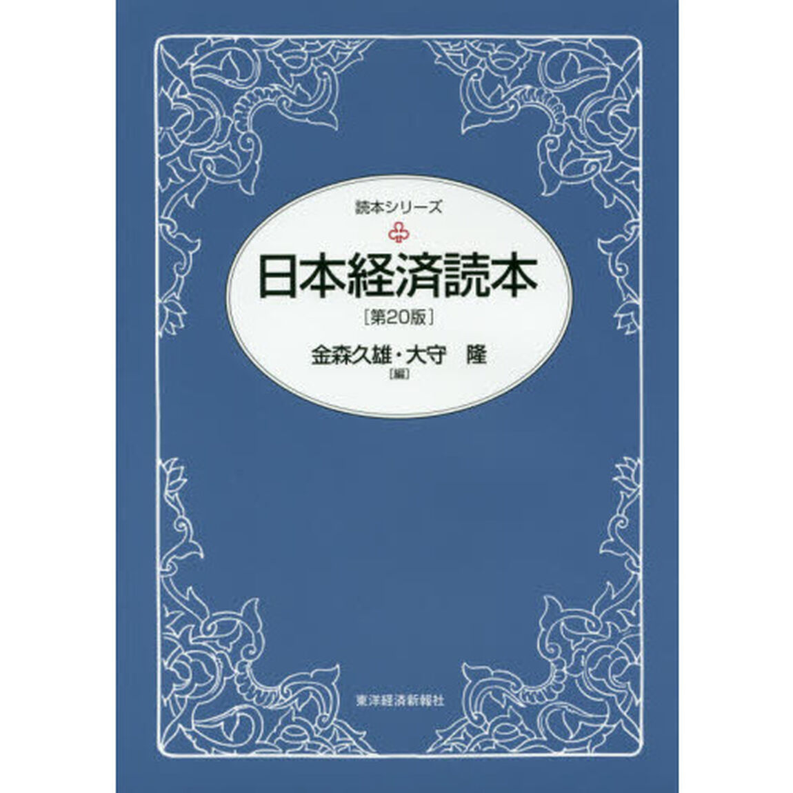 日本経済読本「第２０版」