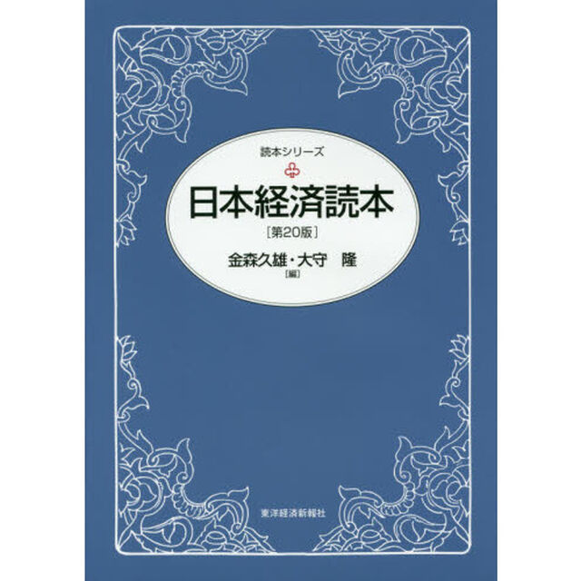 日本経済読本「第２０版」