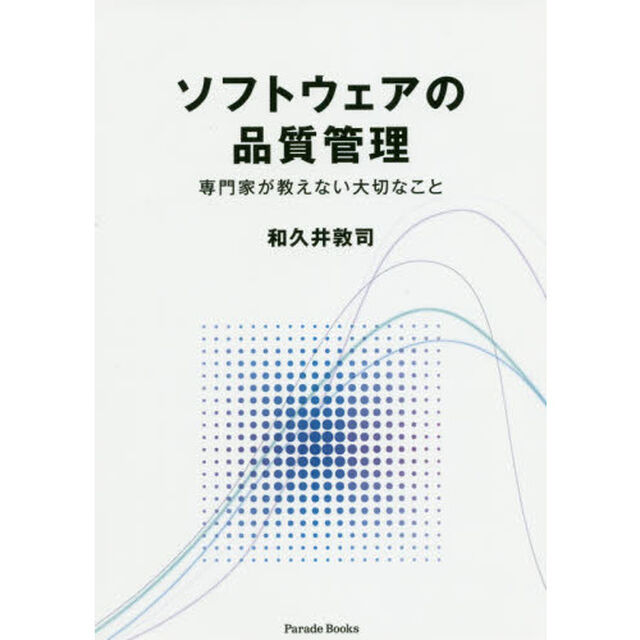 ソフトウェアの品質管理　専門家が教えない大切なこと