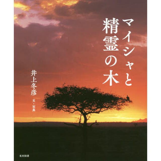 マイシャと精霊の木