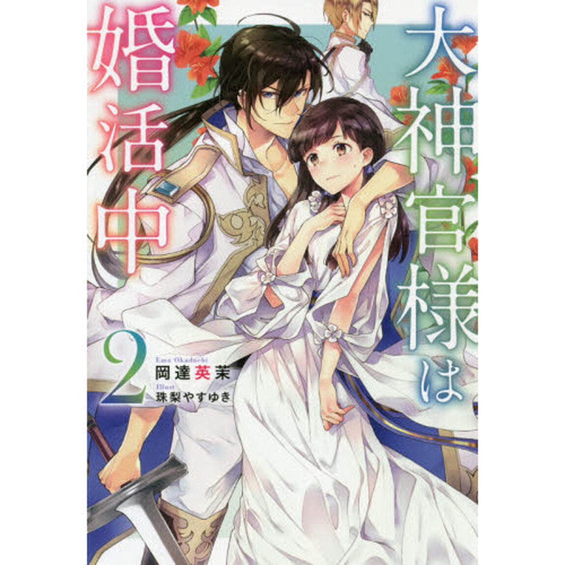 大神官様は婚活中　２