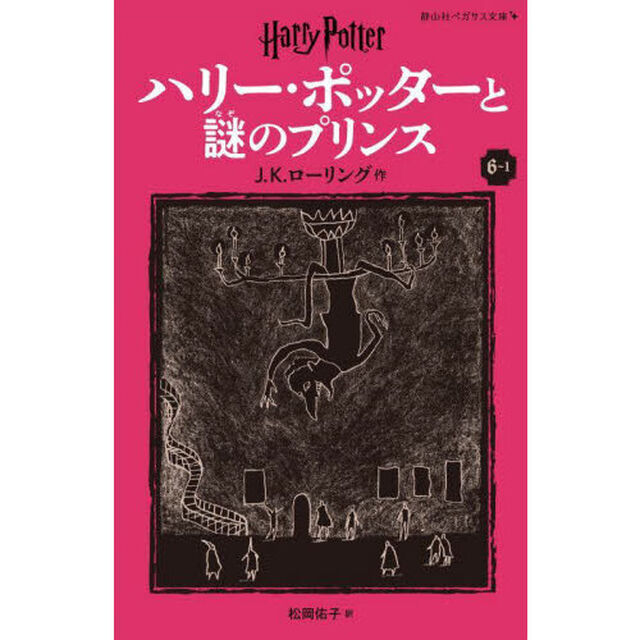 ハリー・ポッターと謎のプリンス　６－１「新装版」