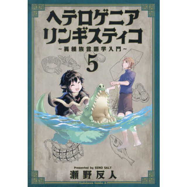 ヘテロゲニア　リンギスティコ　異種族言語学入門　５