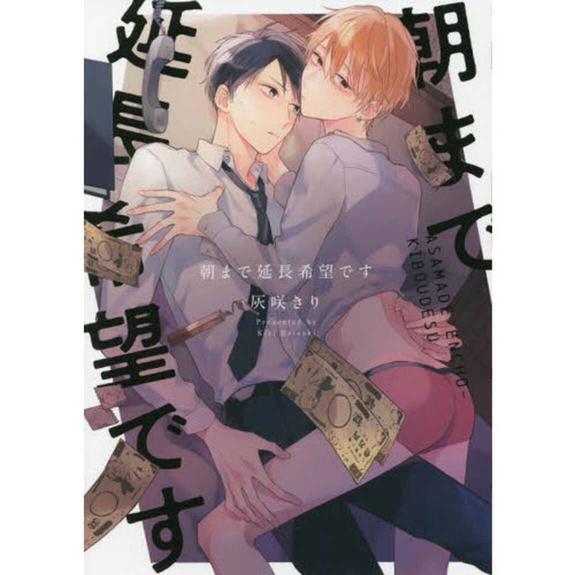 朝まで延長希望です