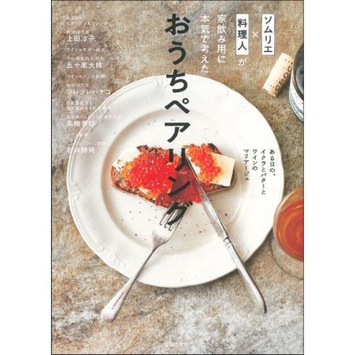 ソムリエ&times;料理人が家飲み用に本気で考えたおうちペアリング