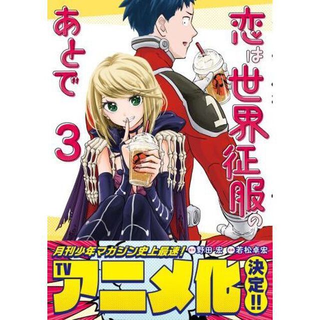 恋は世界征服のあとで　３