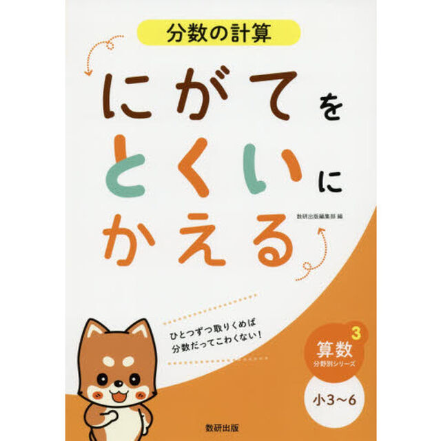 分数の計算にがてをとくいにかえる　小３〜６