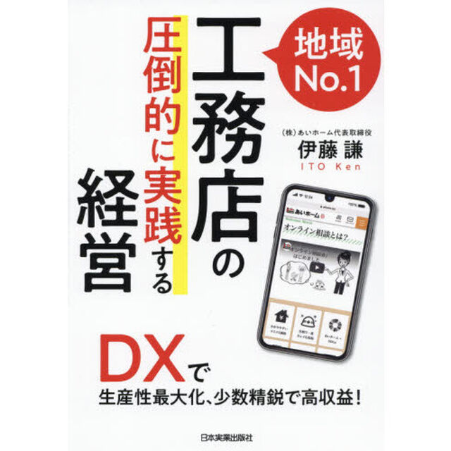 地域Ｎｏ．１工務店の「圧倒的に実践する」経営　ＤＸで生産性最大化、少数精鋭で高収益！
