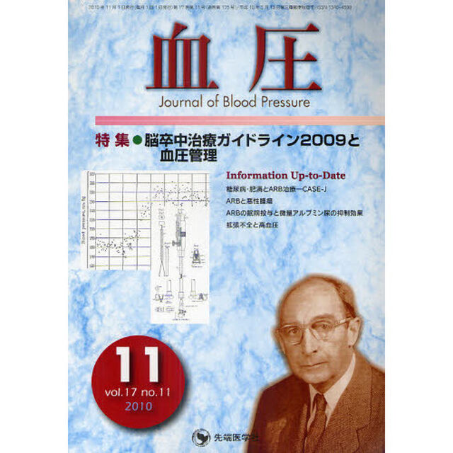 血圧　ｖｏｌ．１７ｎｏ．１１（２０１０－１１）「特集・脳卒中治療ガイドライン２００９と血圧管理」