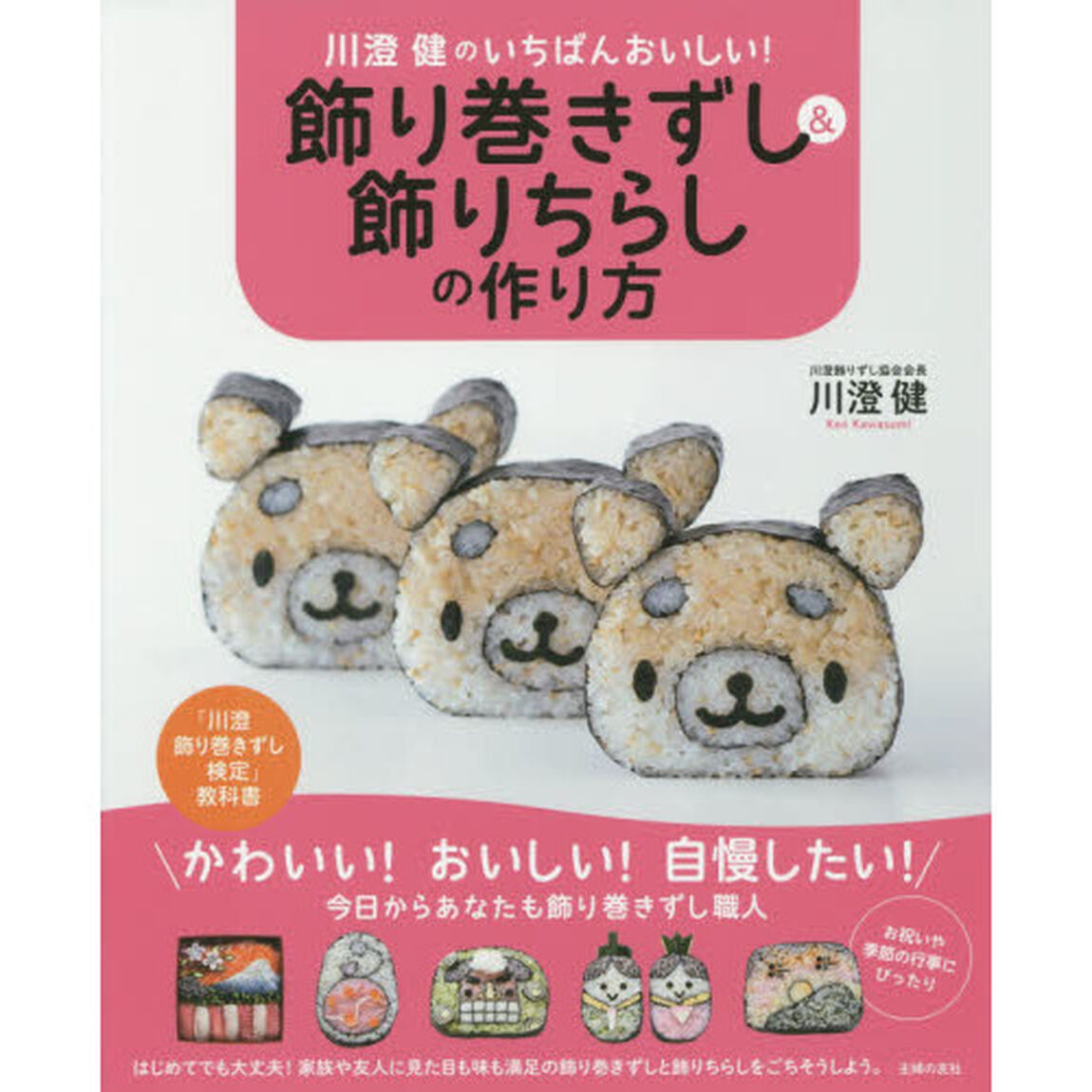 川澄健のいちばんおいしい! 飾り巻きずし&飾りちらしの作り方