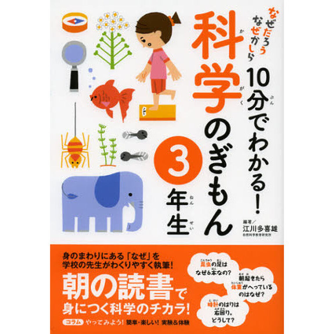 １０分でわかる！科学のぎもん　３年生