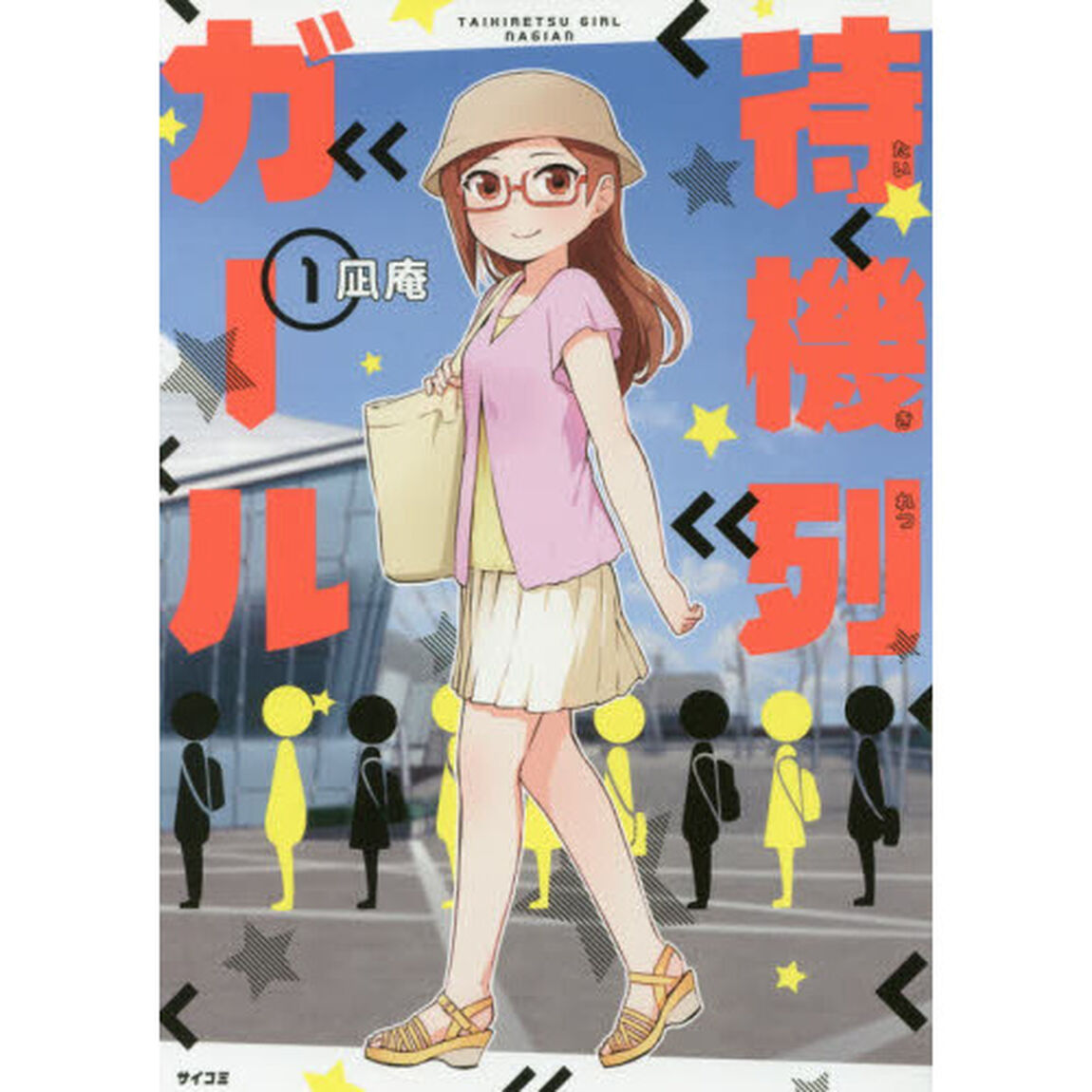 待機列ガール　１