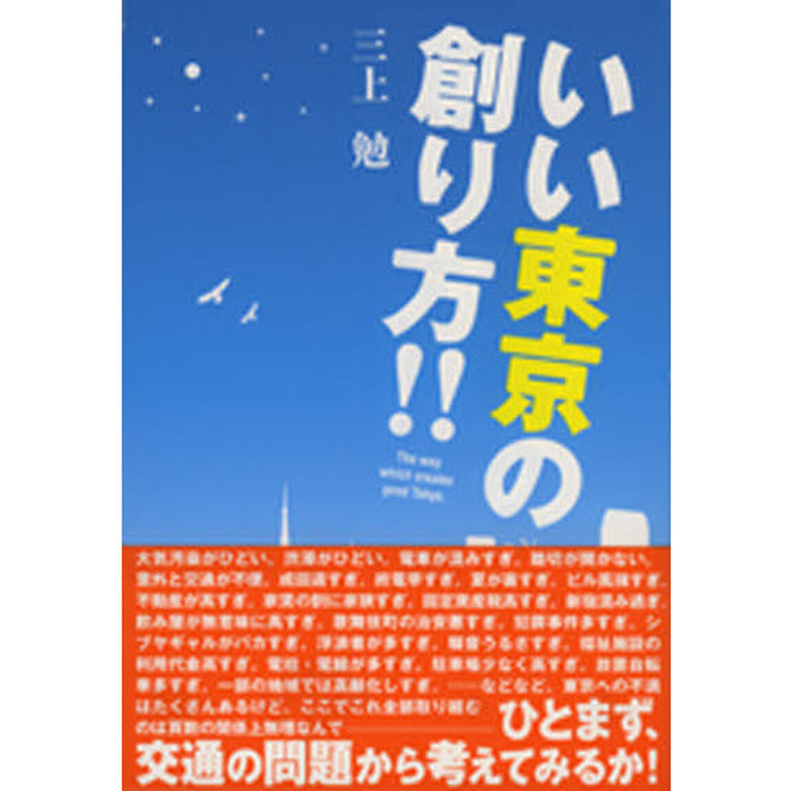いい東京の創り方！！