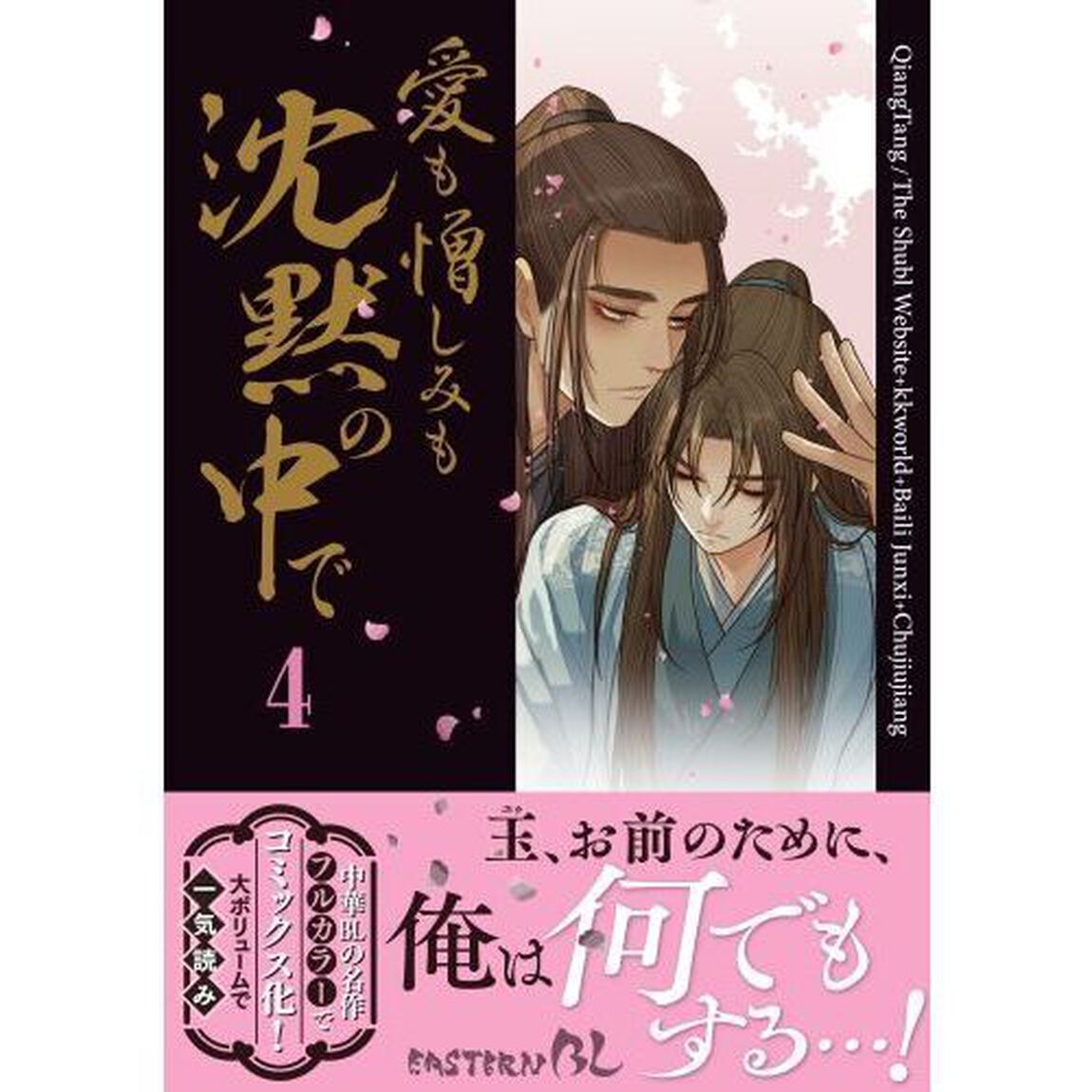 愛も憎しみも沈黙の中で　４