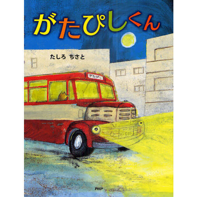 がたぴしくん