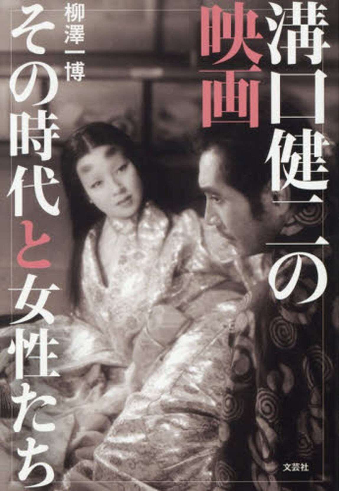 溝口健二の映画　その時代と女性たち