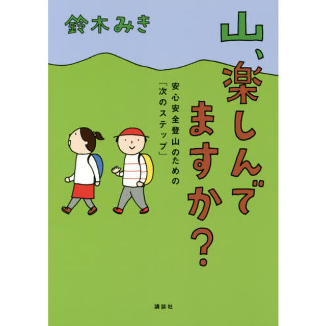 山、楽しんでますか？　安心安全登山のための「次のステップ」