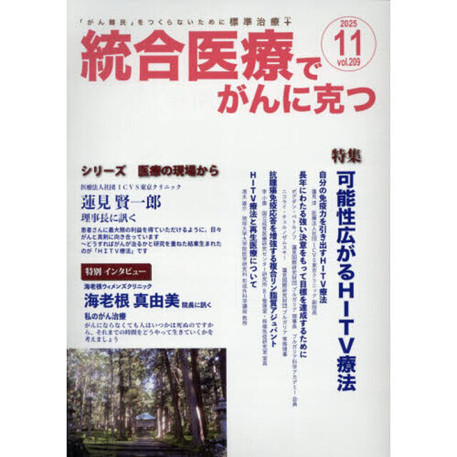 統合医療でがんに克つ　ＶＯＬ．２０９（２０２５．１１）「特集●可能性広がるＨＩＴＶ療法」