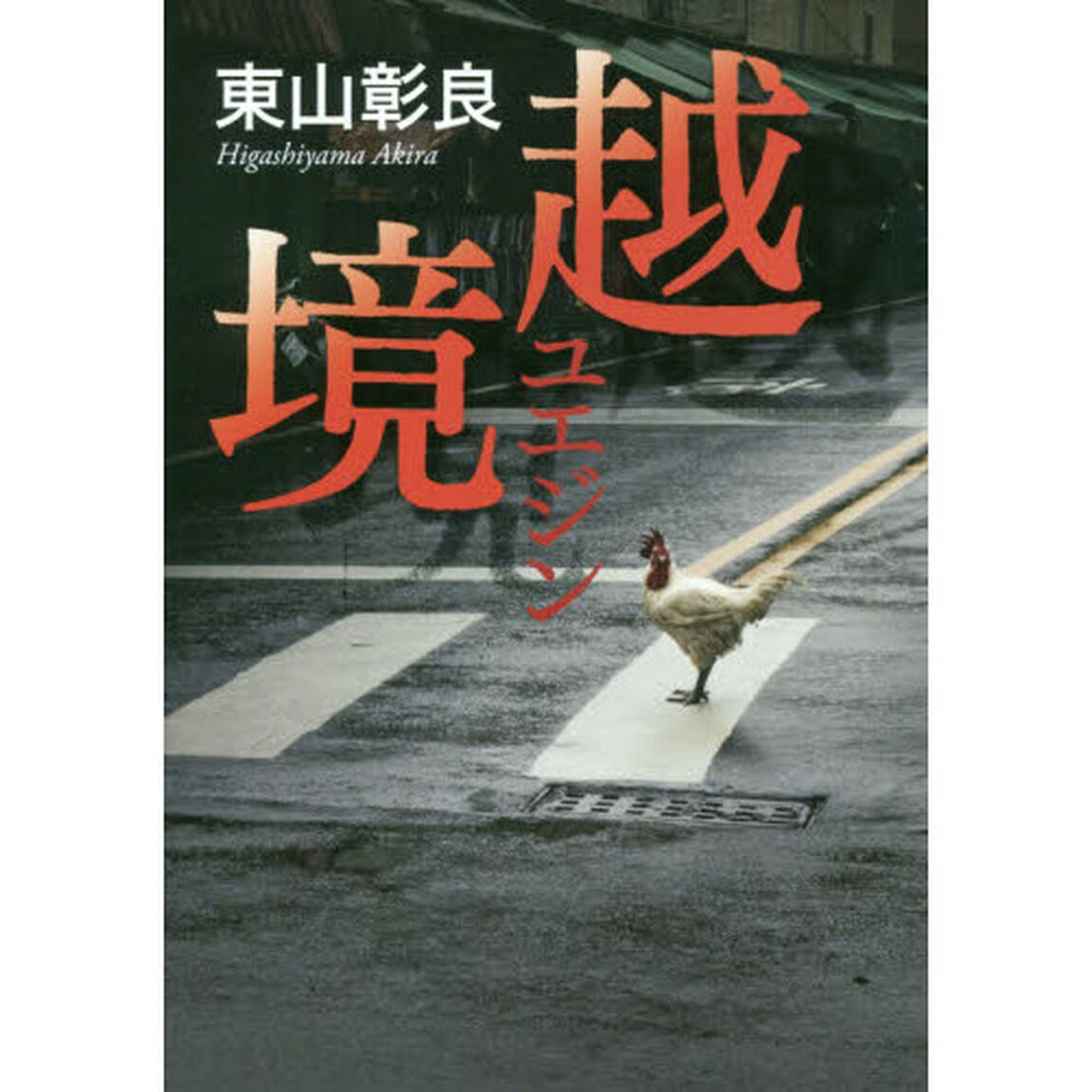 越境（ユエジン）
