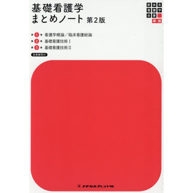 基礎看護学まとめノート　３巻セット「第２版」
