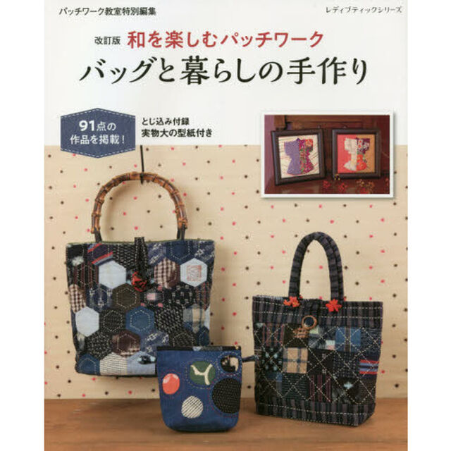 和を楽しむパッチワーク　バッグと暮らしの手作り「改訂版」