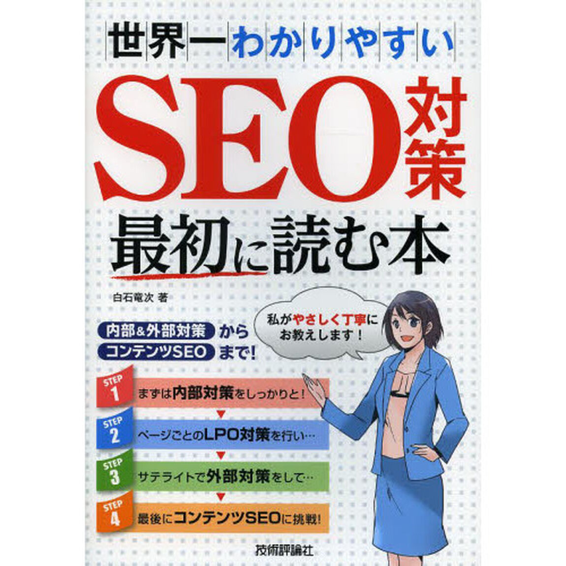 世界一わかりやすいSEO対策 最初に読む本 〜内部&外部対策からコンテンツSEOまで！