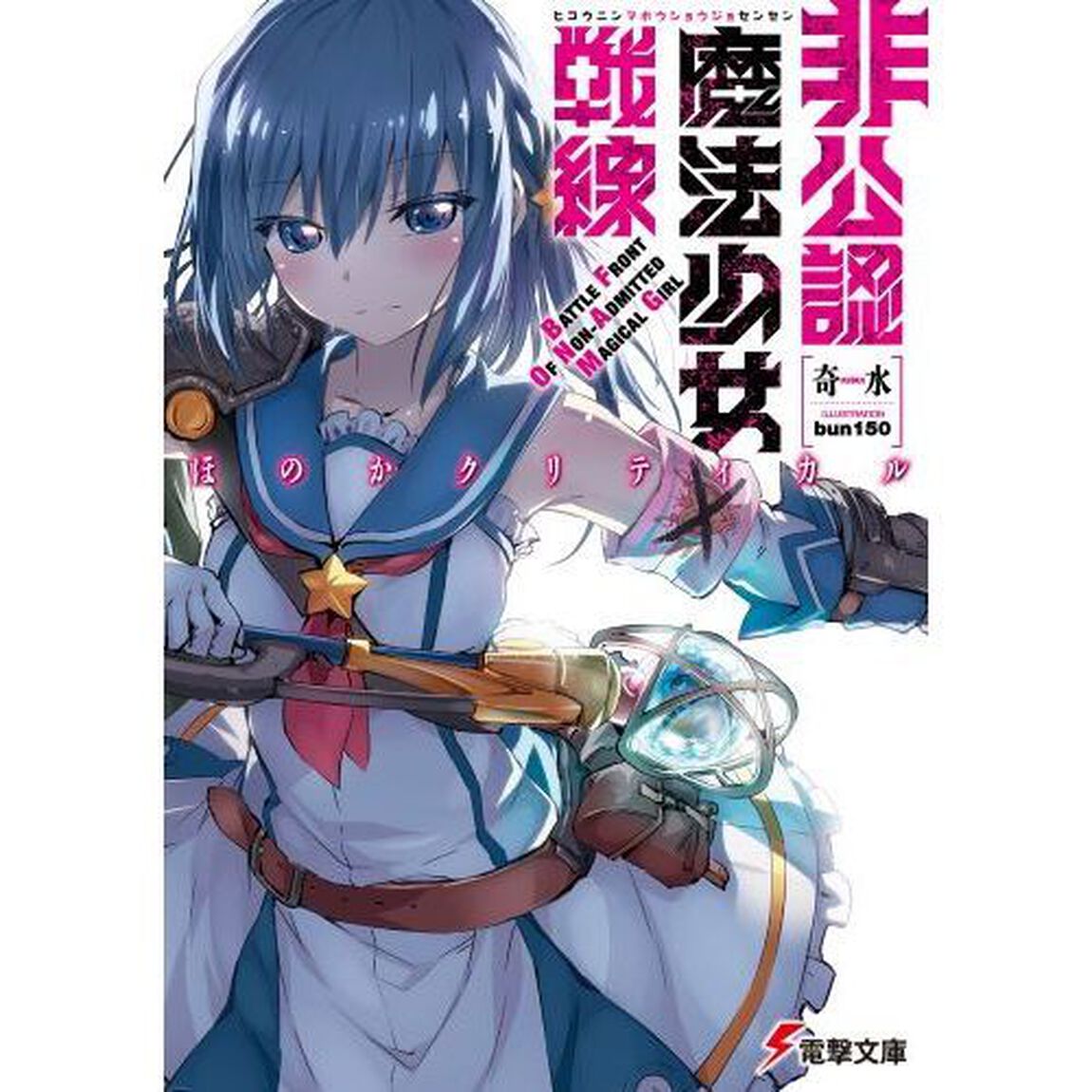 非公認魔法少女戦線　ほのかクリティカル