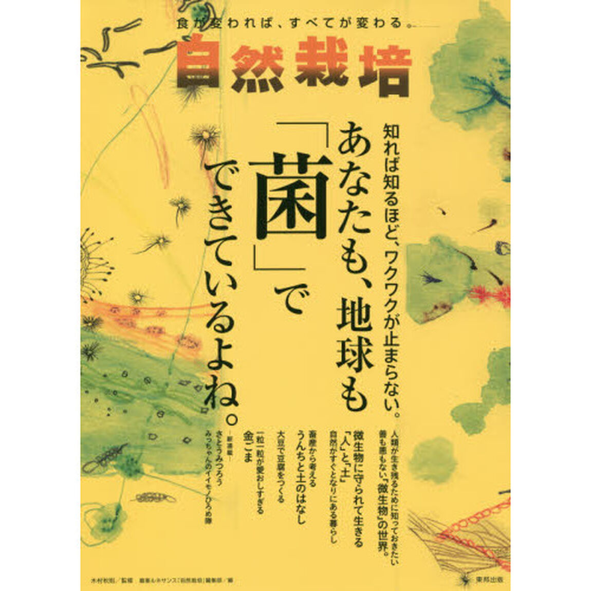 自然栽培　食が変われば、すべてが変わる。　Ｖｏｌ．１５「あなたも、地球も「菌」でできているよね。」