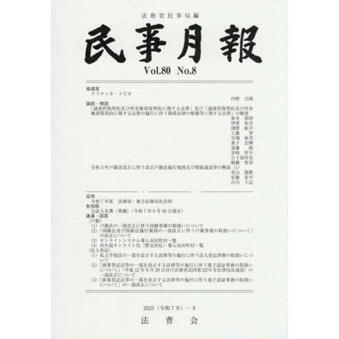 民事月報　第８０巻第８号（２０２５－８）