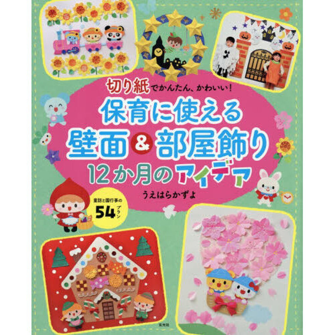 切り紙でかんたん、かわいい！保育に使える壁面＆部屋飾り１２か月のアイデア