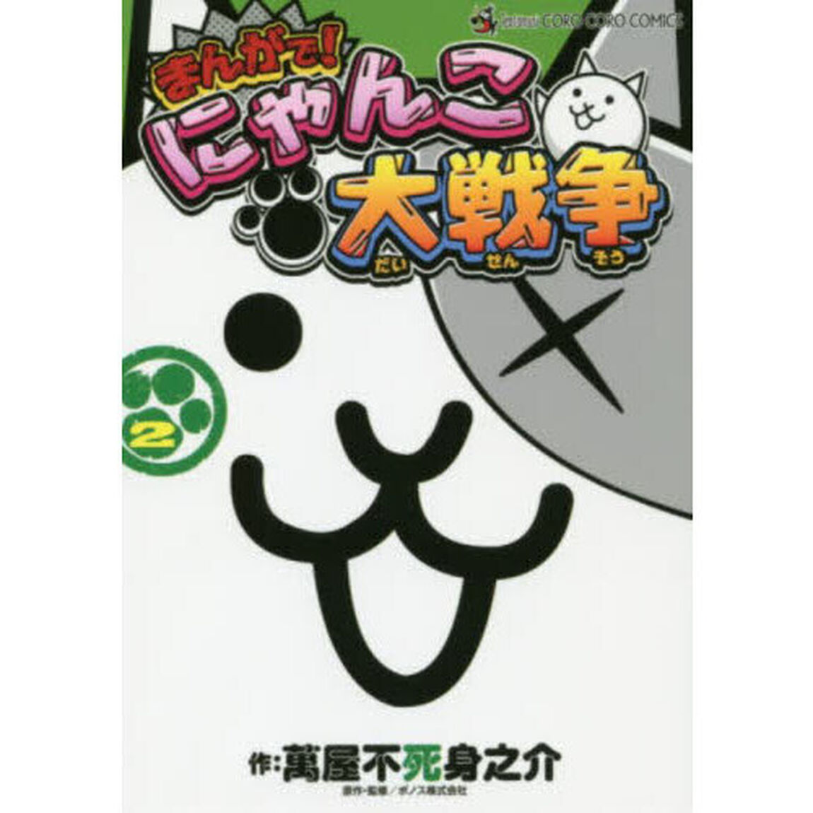 まんがで！にゃんこ大戦争　２