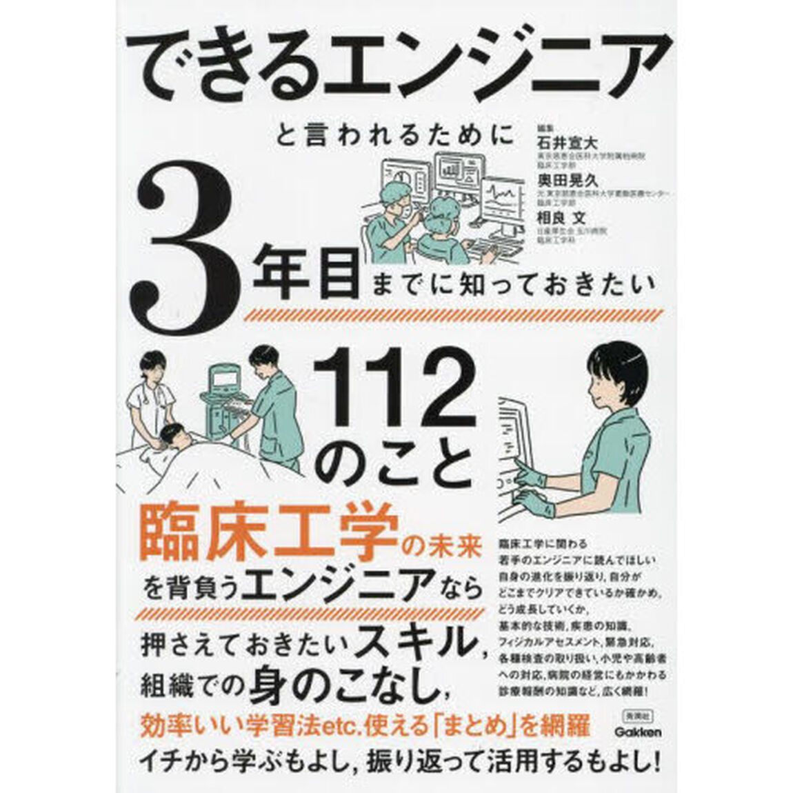 できるエンジニアと言われるために３年目までに知っておきたい１１２のこと