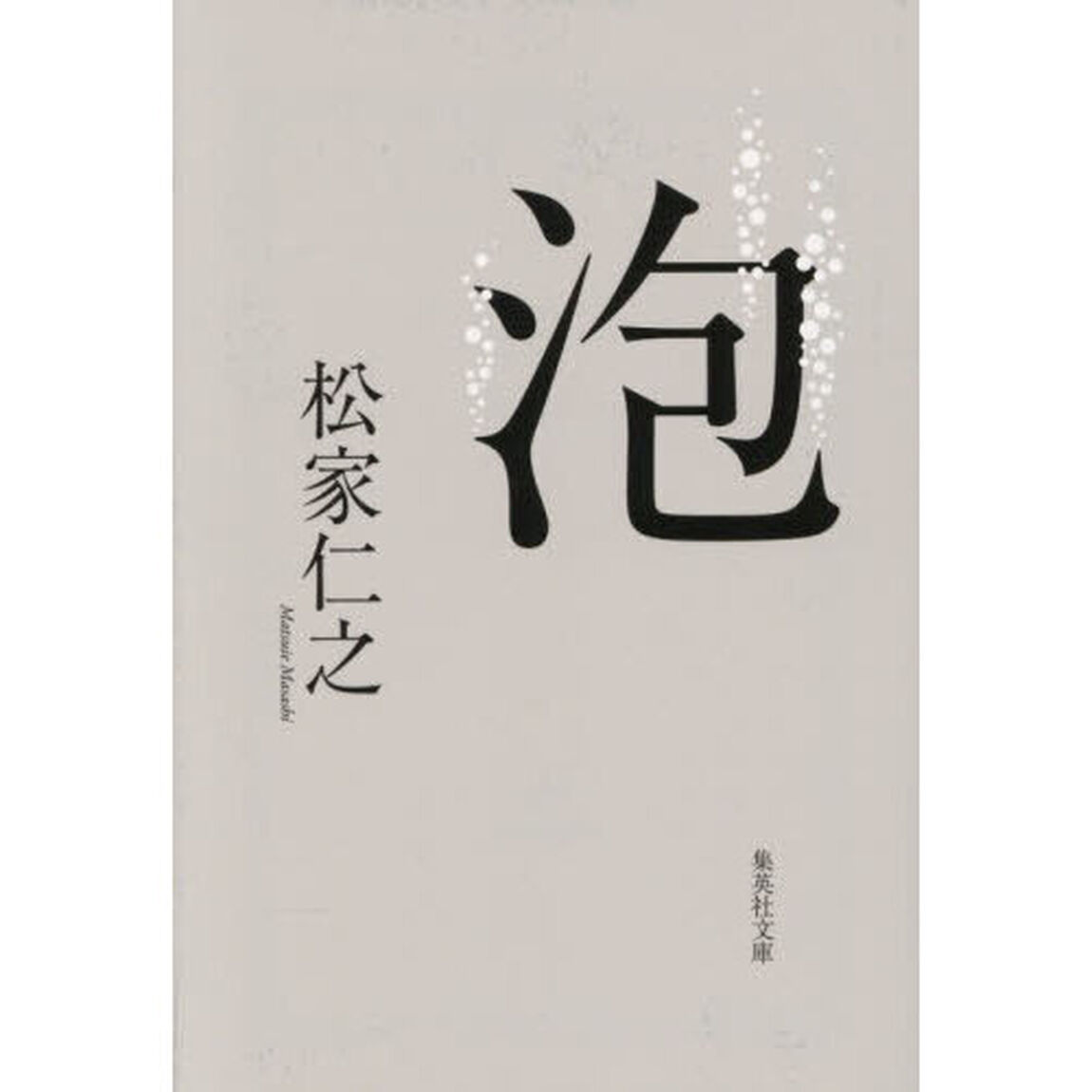 泡