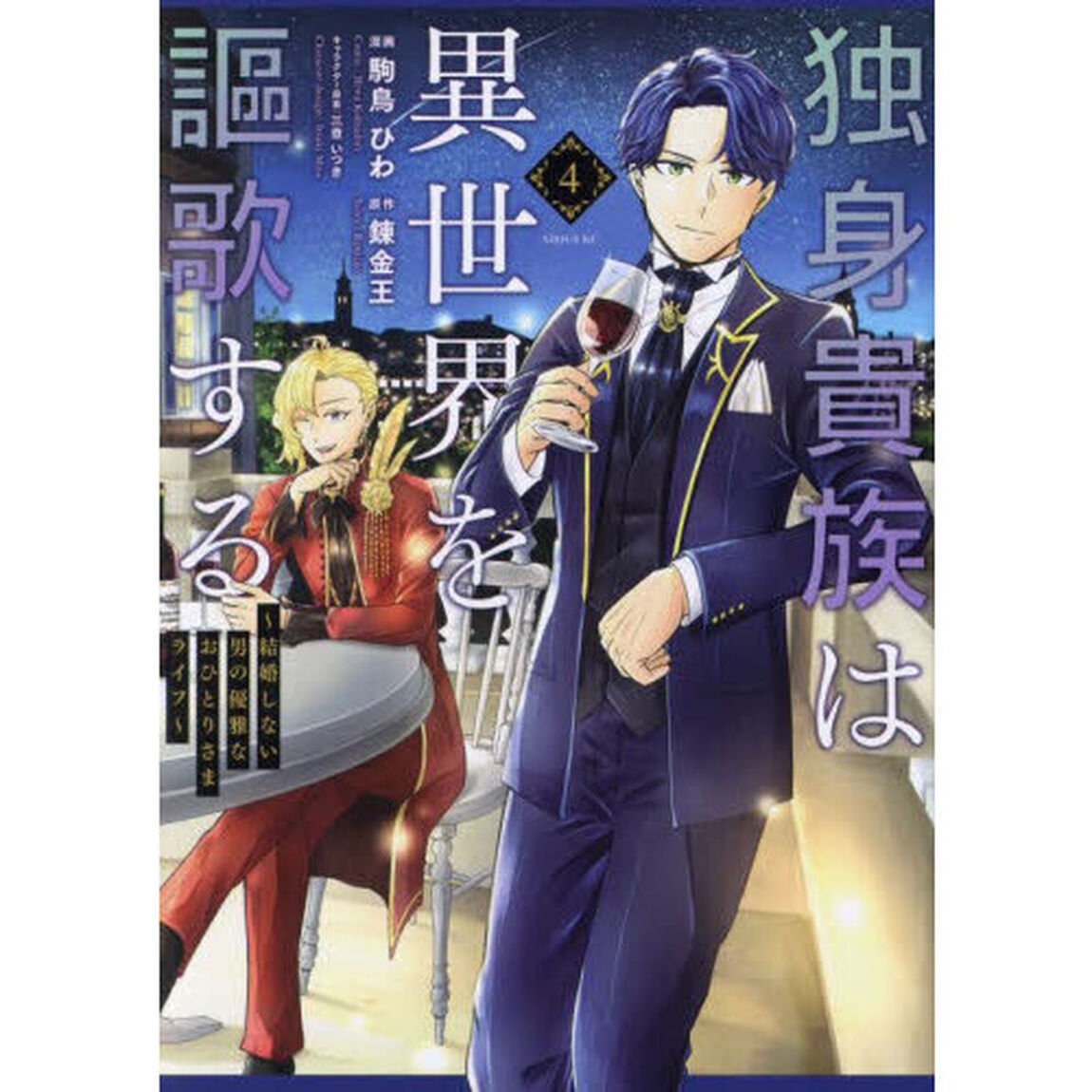 独身貴族は異世界を謳歌する　結婚しない男の優雅なおひとりさまライフ　４