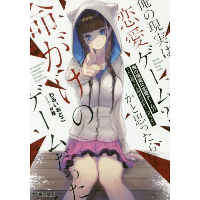 俺の現実は恋愛ゲーム？？〜かと思ったら命がけのゲームだった〜