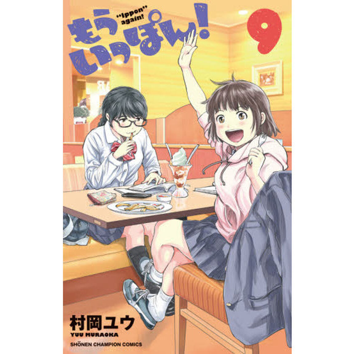 もういっぽん！　９