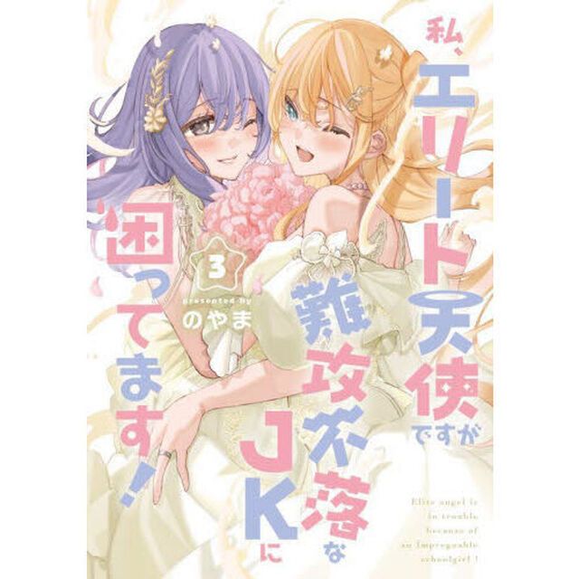 私、エリート天使ですが難攻不落なＪＫに困ってます！　３