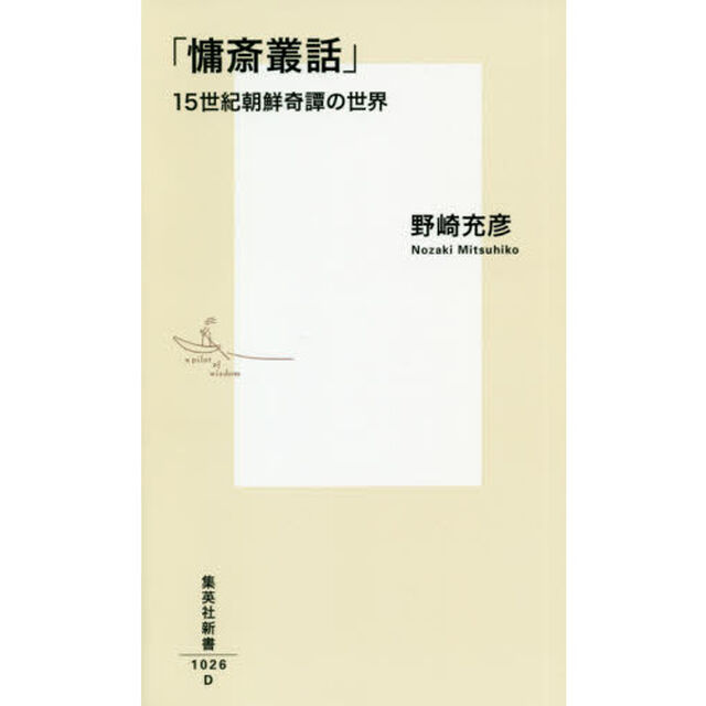 慵斎叢話　１５世紀朝鮮奇譚の世界