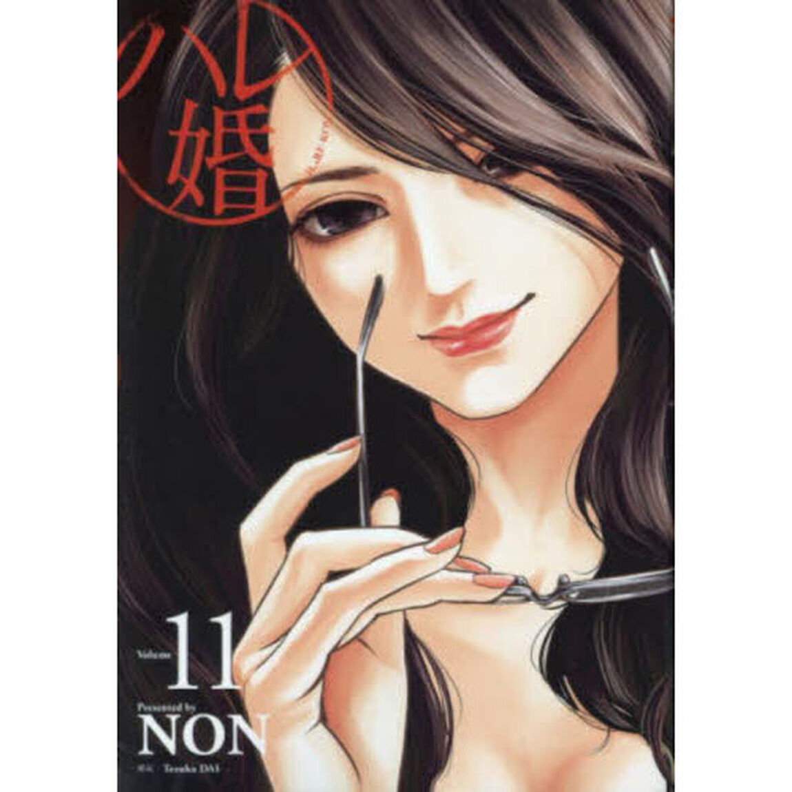 ハレ婚。　Ｖｏｌｕｍｅ１１