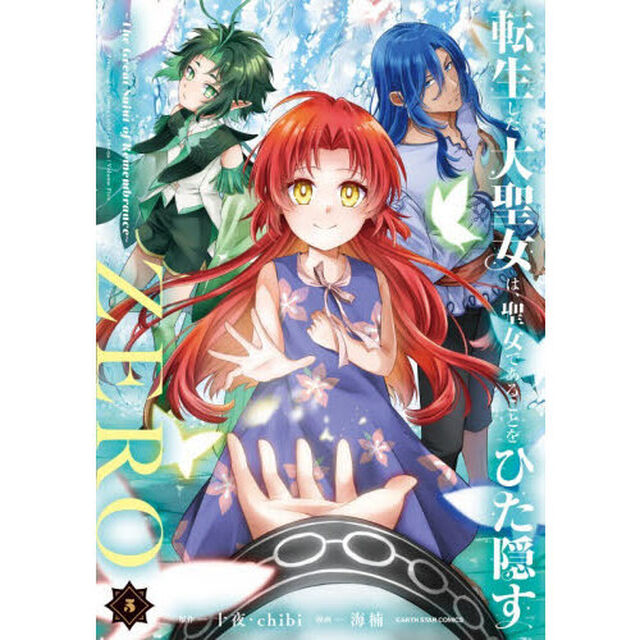 転生した大聖女は、聖女であることをひた隠すZERO The Great Saint of Remembrance 5