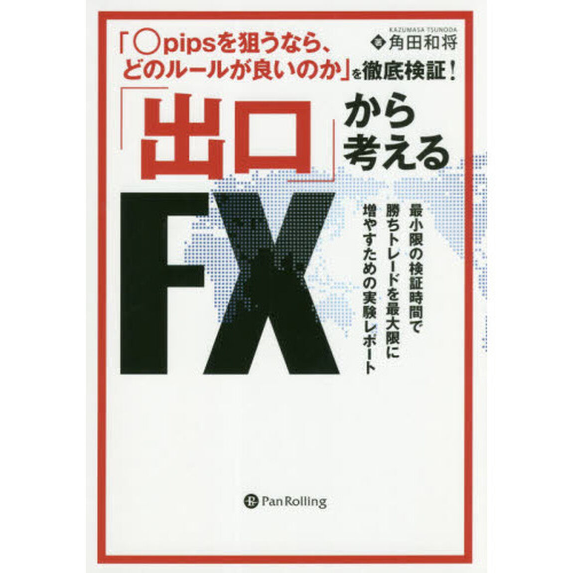 「出口」から考えるＦＸ　「○ｐｉｐｓを狙うなら、どのルールが良いのか」を徹底検証！　最小限の検証時間で勝ちトレードを最大限に増やすための実験レポート