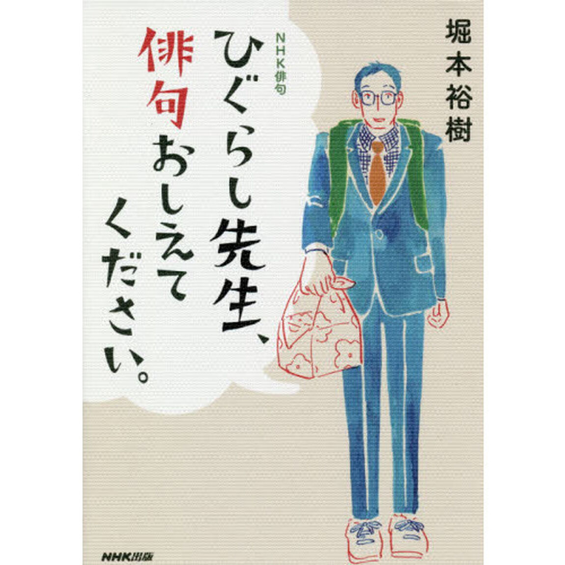 ひぐらし先生、俳句おしえてください。