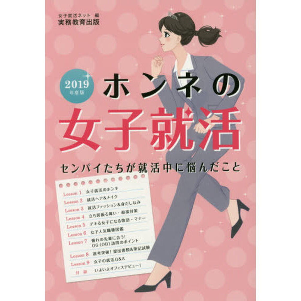 ホンネの女子就活　センパイたちが就活中に悩んだこと　２０１９年度版