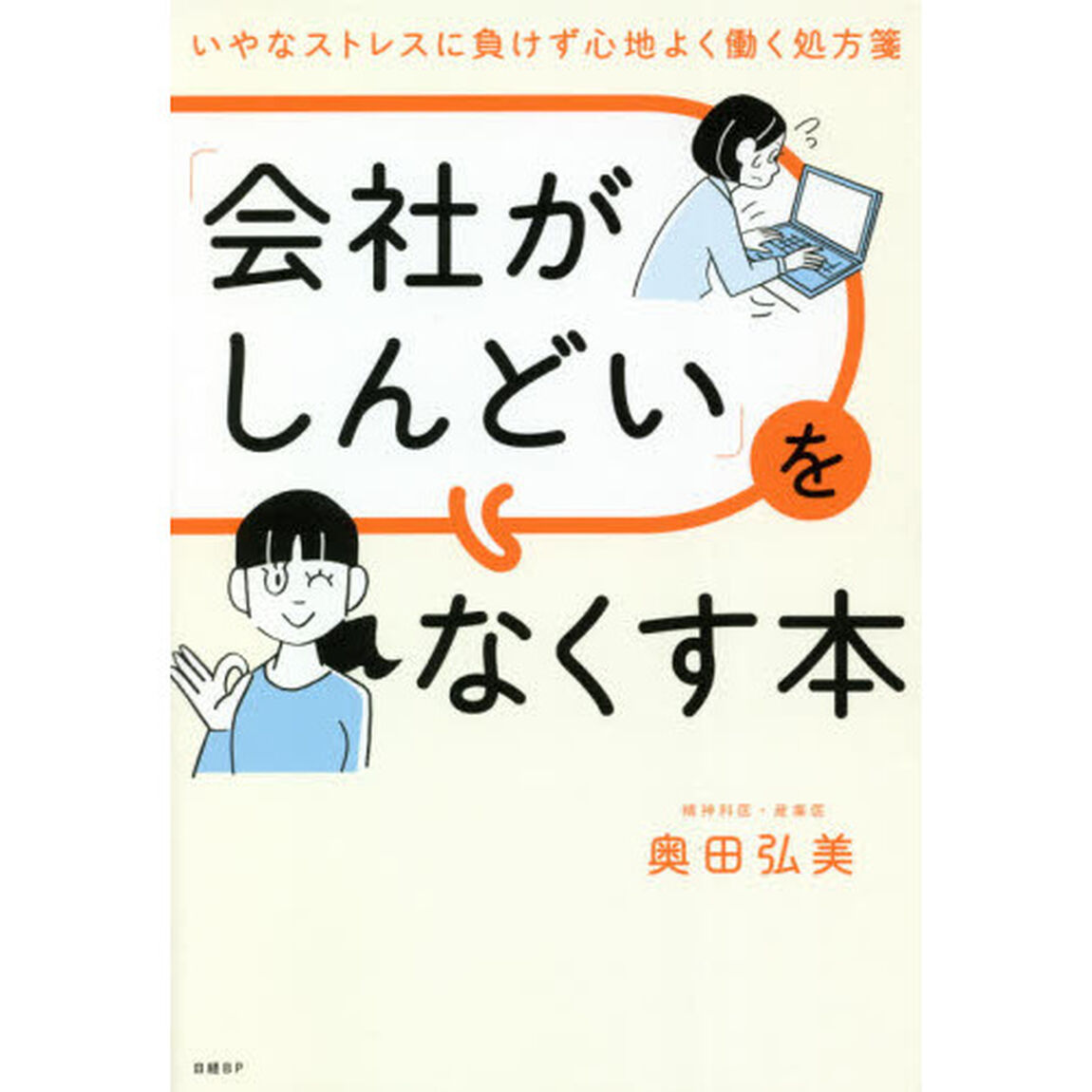 「会社がしんどい」をなくす本　いやなストレスに負けず心地よく働く処方箋
