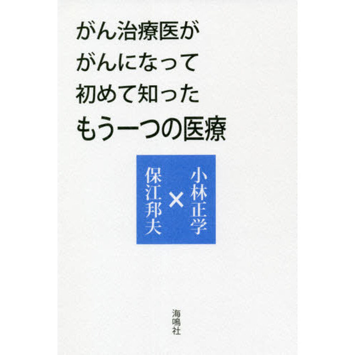がん治療医ががんになって初めて知ったもう一つの医療