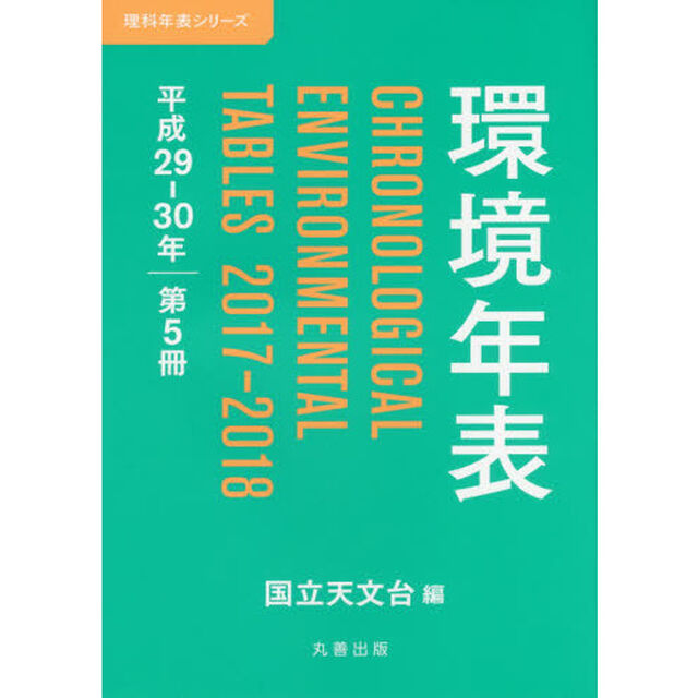 環境年表　第５冊（平成２９－３０年）