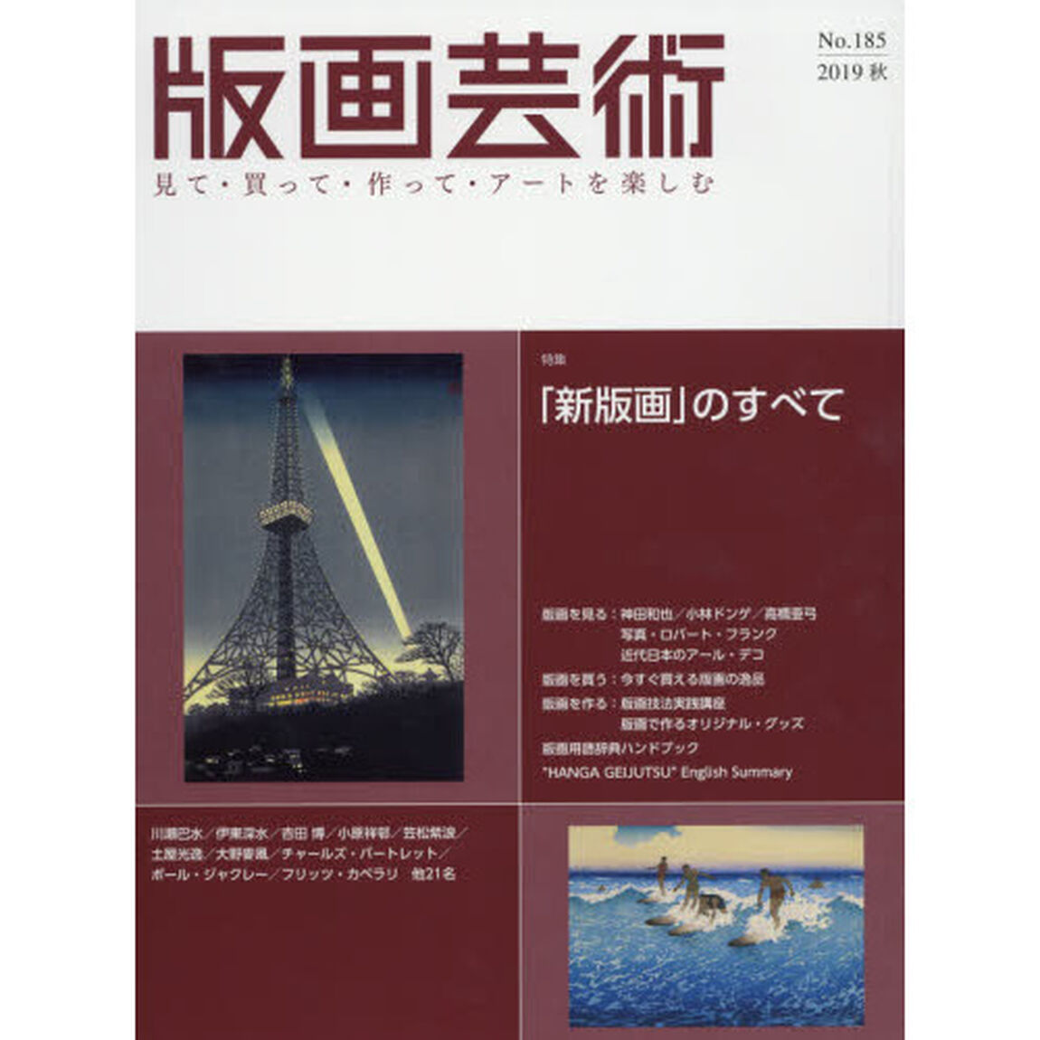 版画芸術　見て・買って・作って・アートを楽しむ　Ｎｏ．１８５（２０１９秋）「特集「新版画」のすべて」