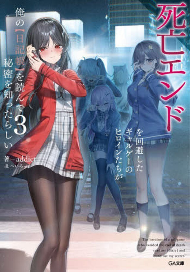 死亡エンドを回避したギャルゲーのヒロインたちが俺の〈日記帳〉を読んで秘密を知ったらしい　３