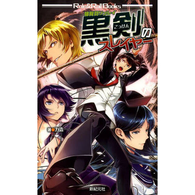 黒剣のスレイヤー　神我狩リプレイ